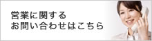 営業に関するお問い合わせ