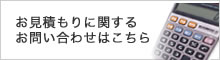 お見積もりに関するお問い合わせ