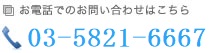 お電話でのお問い合わせは0332563336