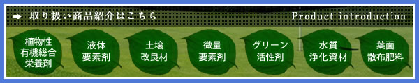 取り扱い商品紹介はこちら
